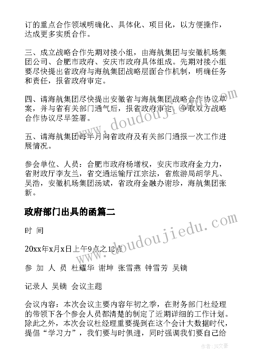 2023年政府部门出具的函 政府部门会议记录格式及实用(优秀5篇)