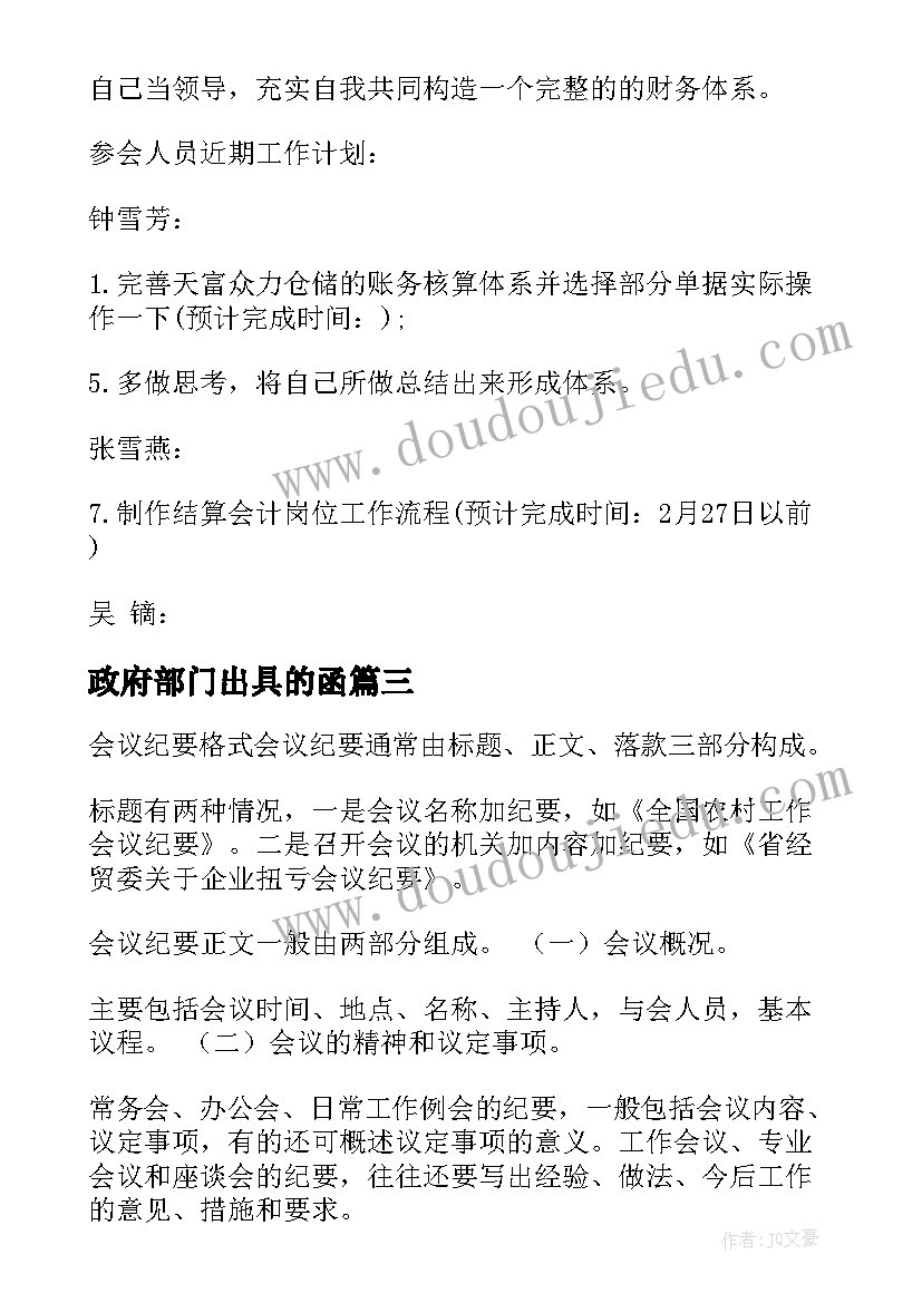 2023年政府部门出具的函 政府部门会议记录格式及实用(优秀5篇)