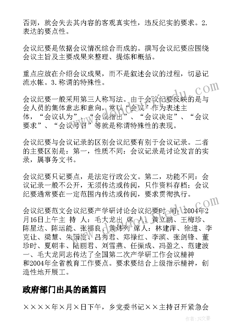 2023年政府部门出具的函 政府部门会议记录格式及实用(优秀5篇)