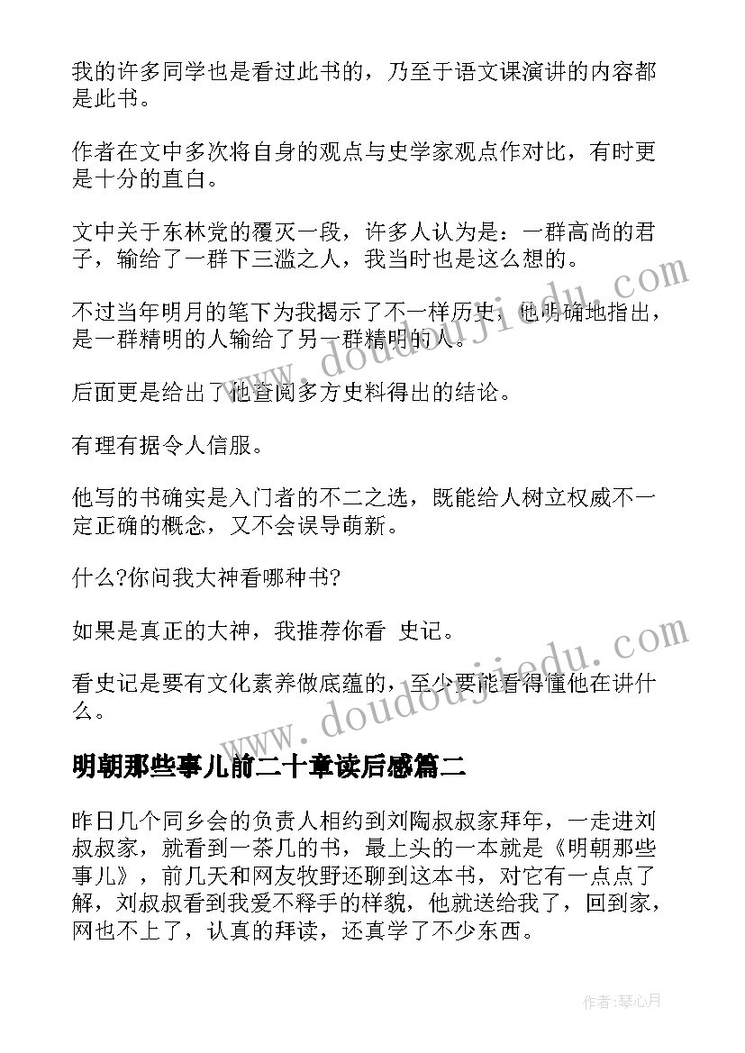 明朝那些事儿前二十章读后感(精选6篇)