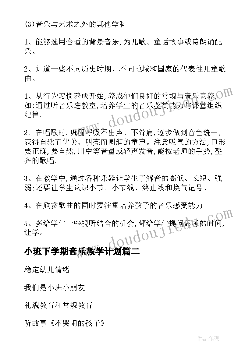 最新小班下学期音乐教学计划 音乐下学期教学计划(汇总8篇)