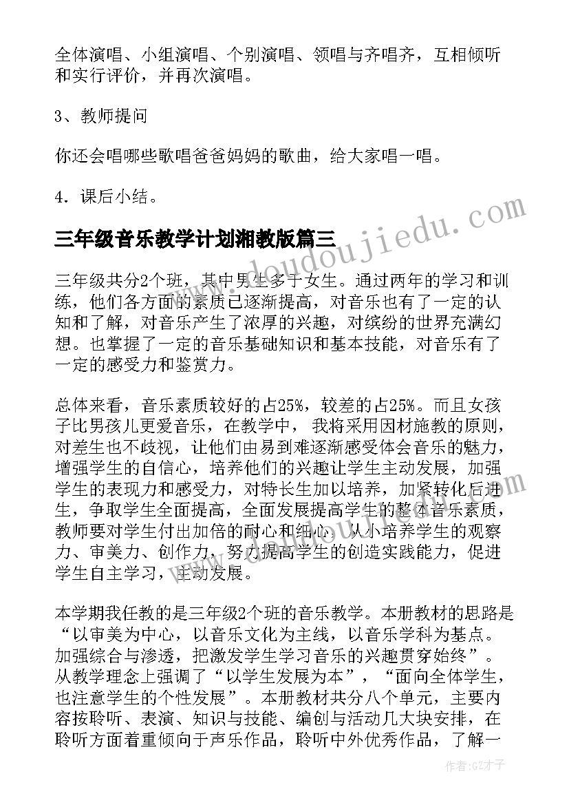 三年级音乐教学计划湘教版(优质8篇)