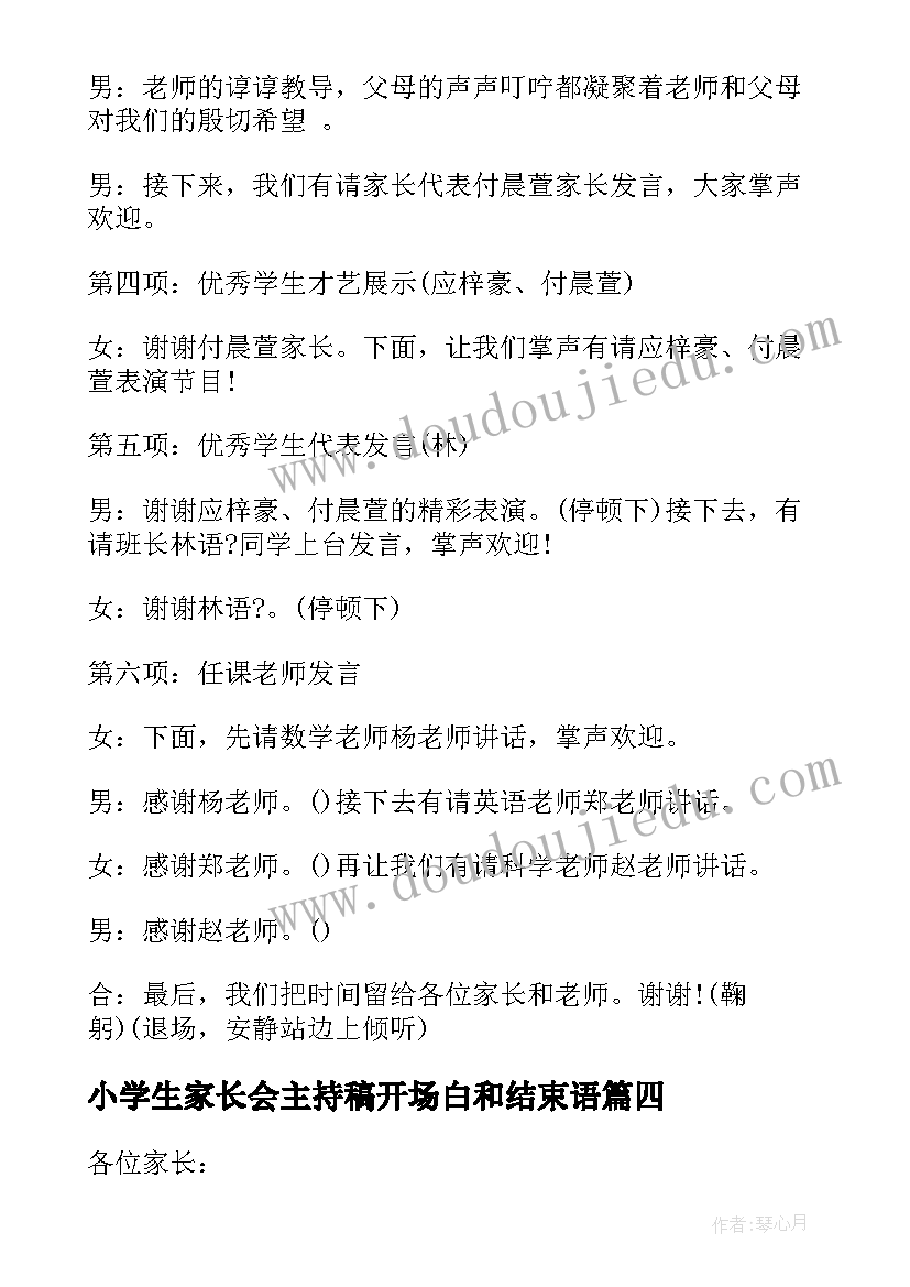 2023年小学生家长会主持稿开场白和结束语(实用5篇)