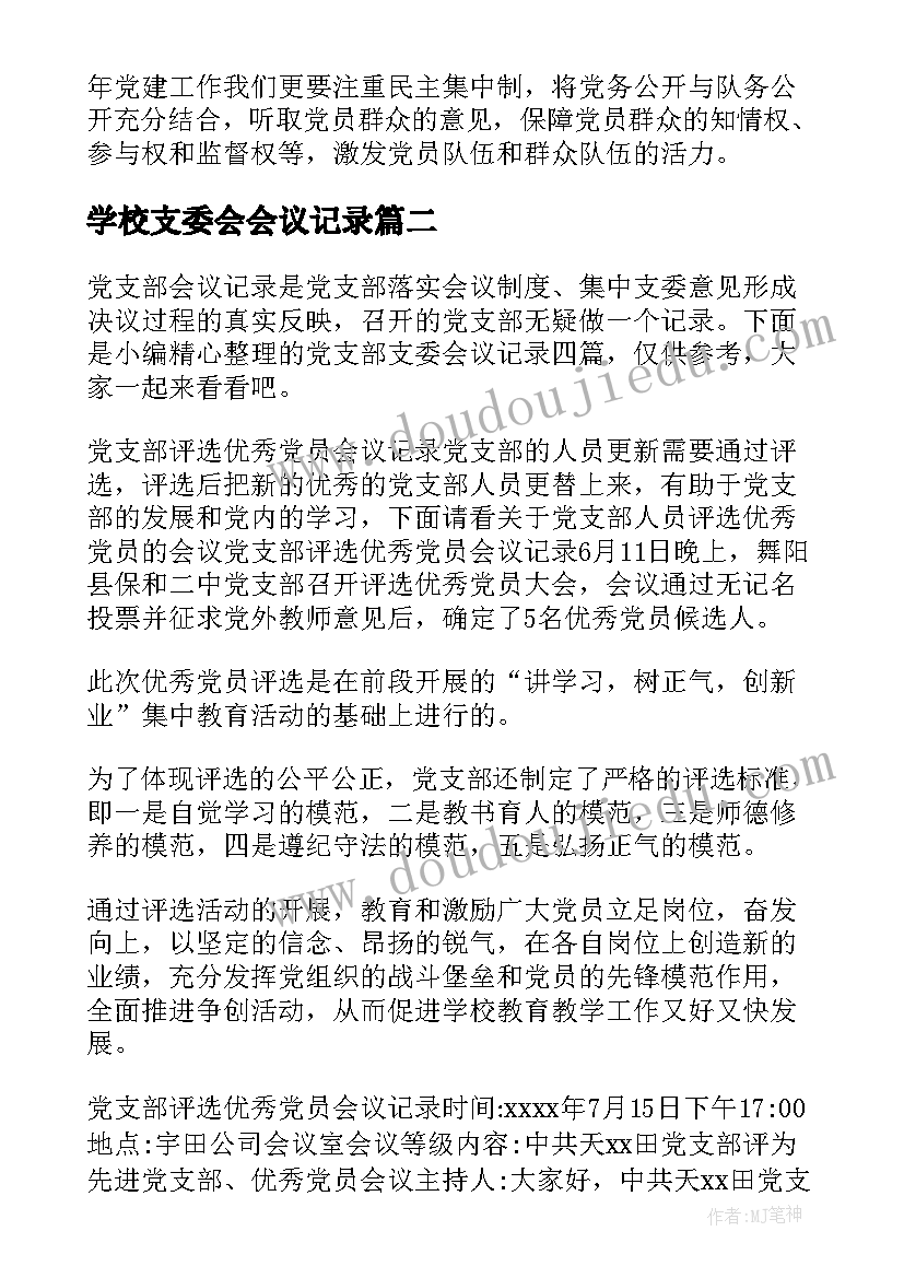 2023年学校支委会会议记录(精选8篇)