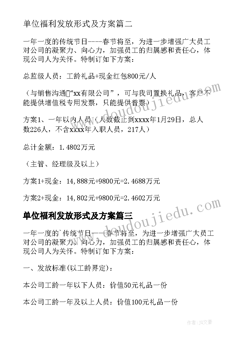 单位福利发放形式及方案 单位中秋节福利发放方案(大全5篇)