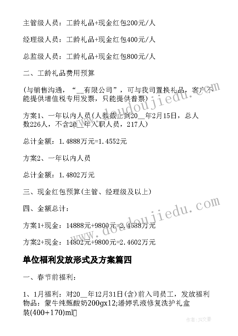 单位福利发放形式及方案 单位中秋节福利发放方案(大全5篇)