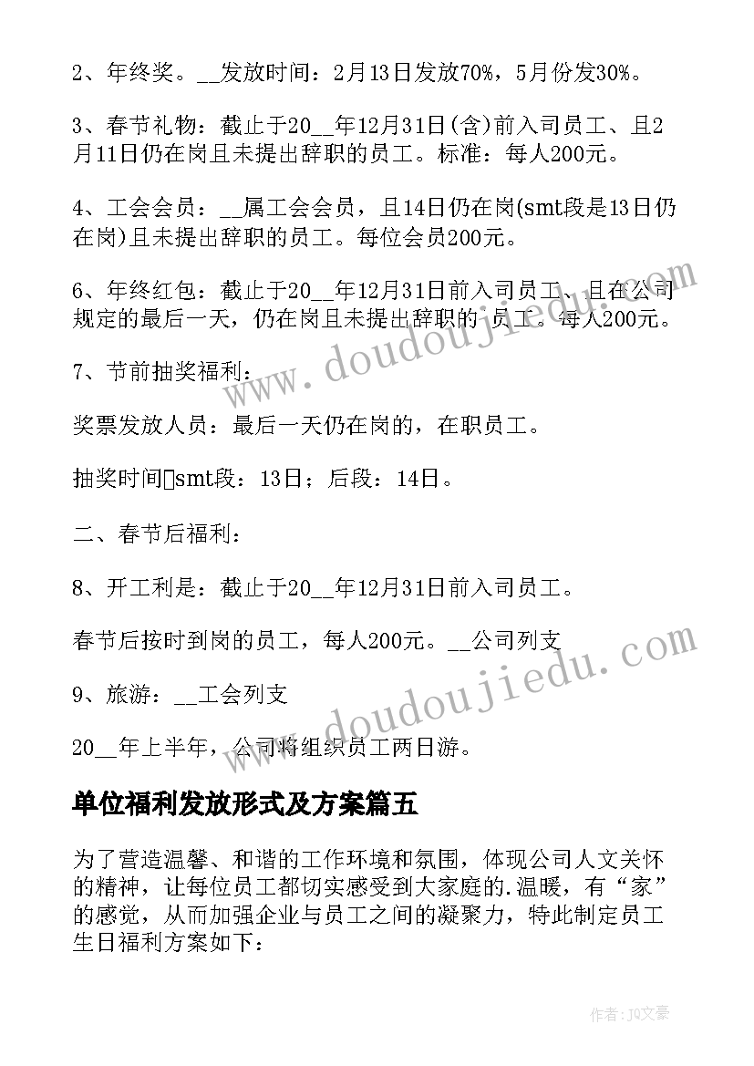 单位福利发放形式及方案 单位中秋节福利发放方案(大全5篇)