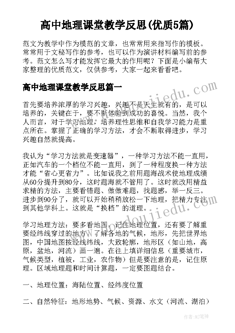 高中地理课堂教学反思(优质5篇)