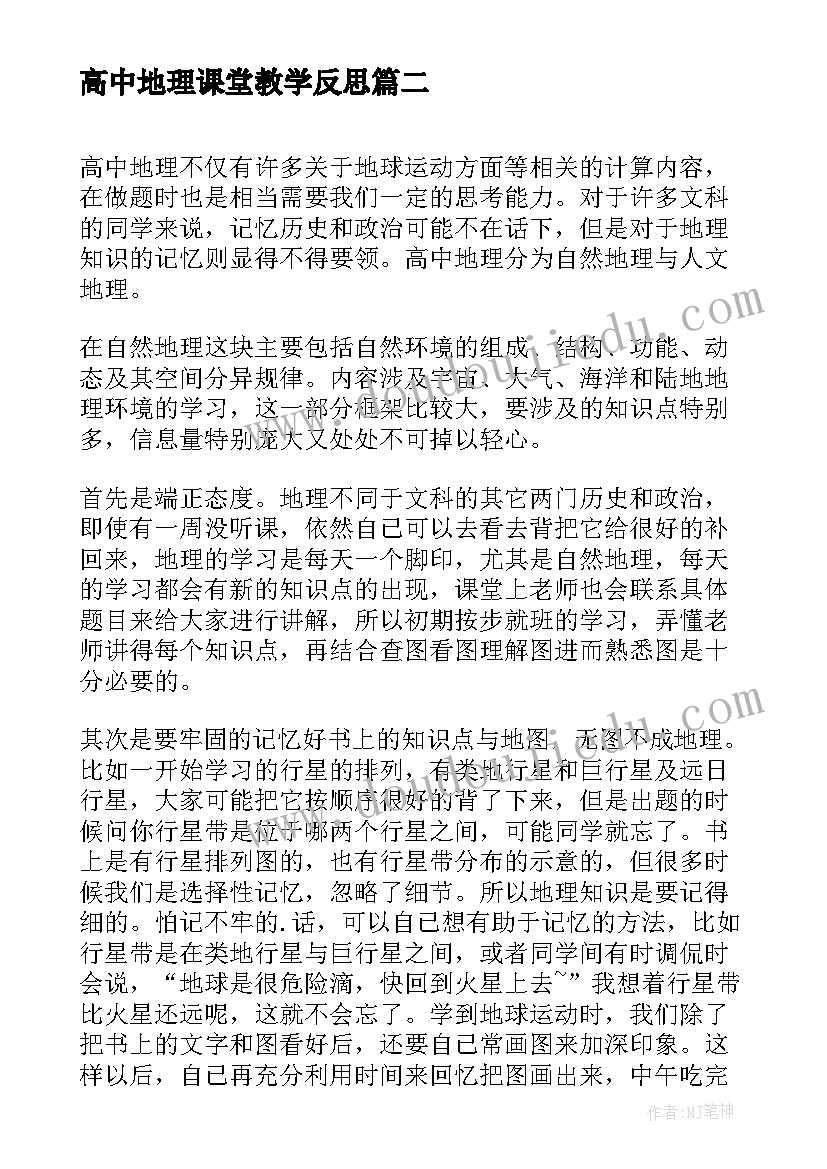 高中地理课堂教学反思(优质5篇)