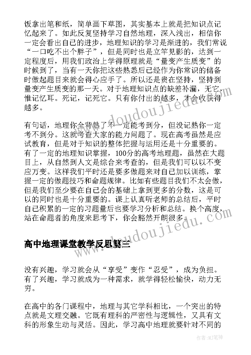 高中地理课堂教学反思(优质5篇)