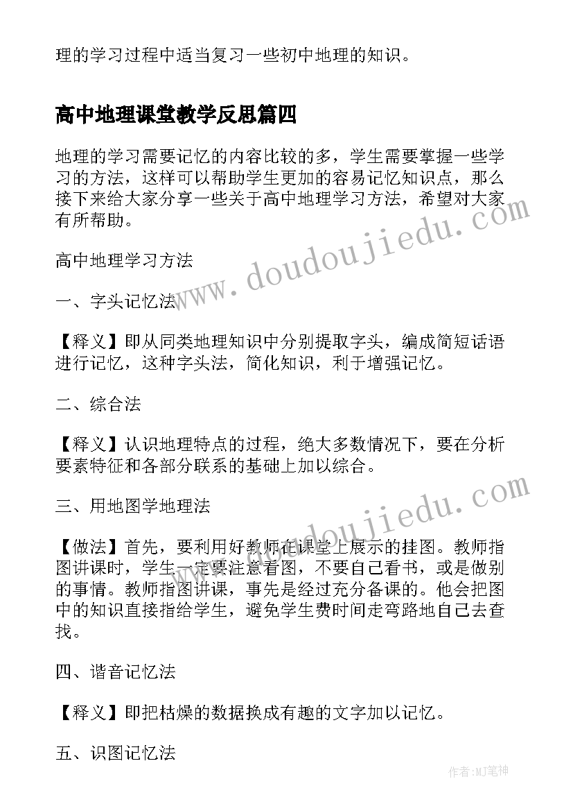 高中地理课堂教学反思(优质5篇)