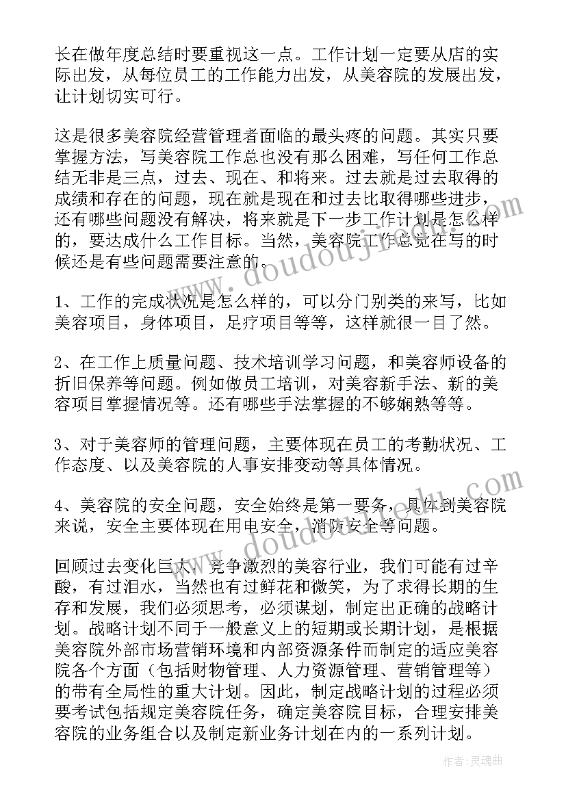 2023年美容院年终总结及明年计划(优质5篇)