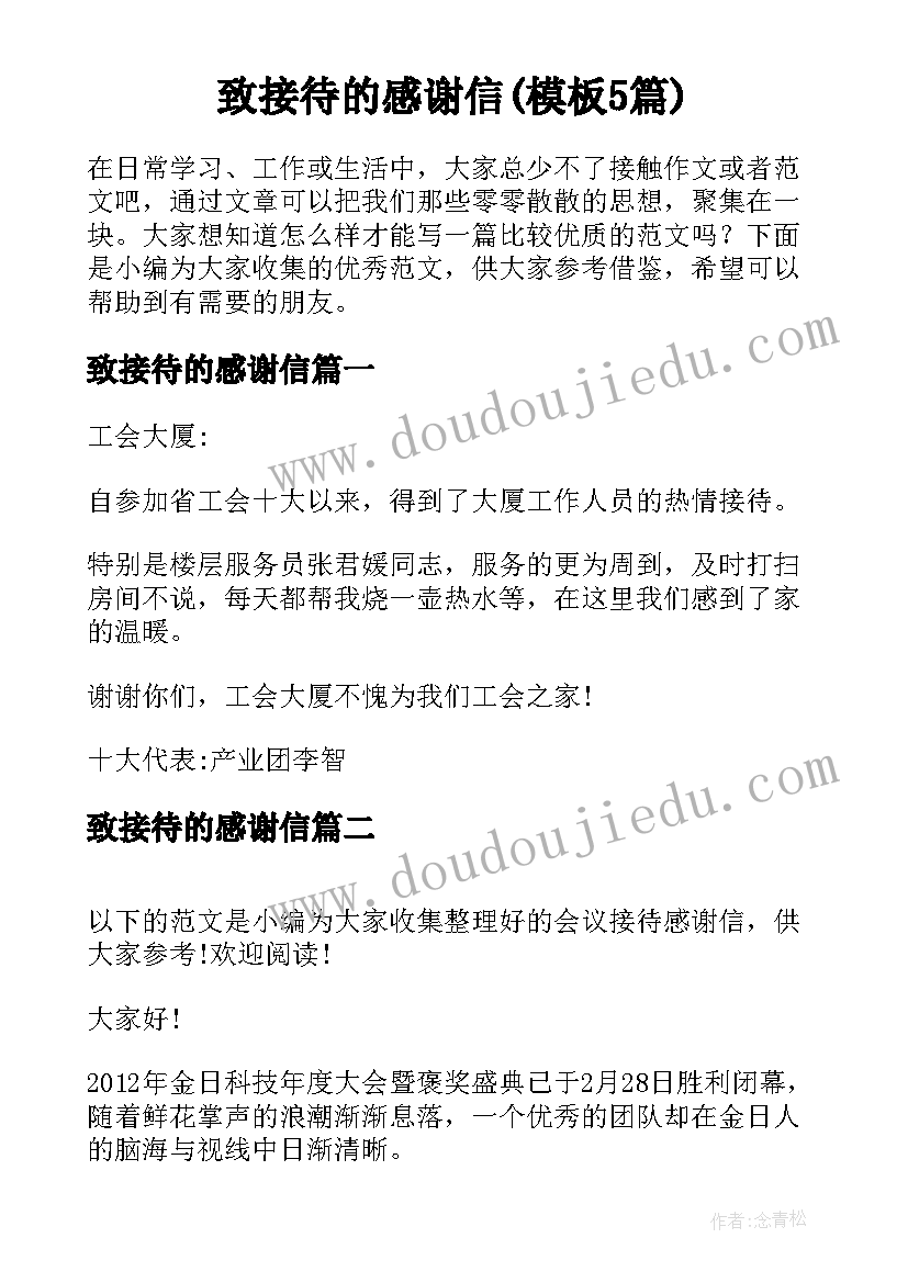 致接待的感谢信(模板5篇)