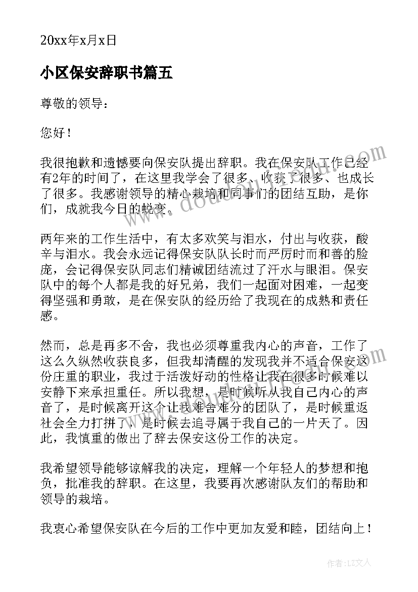 最新小区保安辞职书 物业小区保安辞职报告(大全5篇)