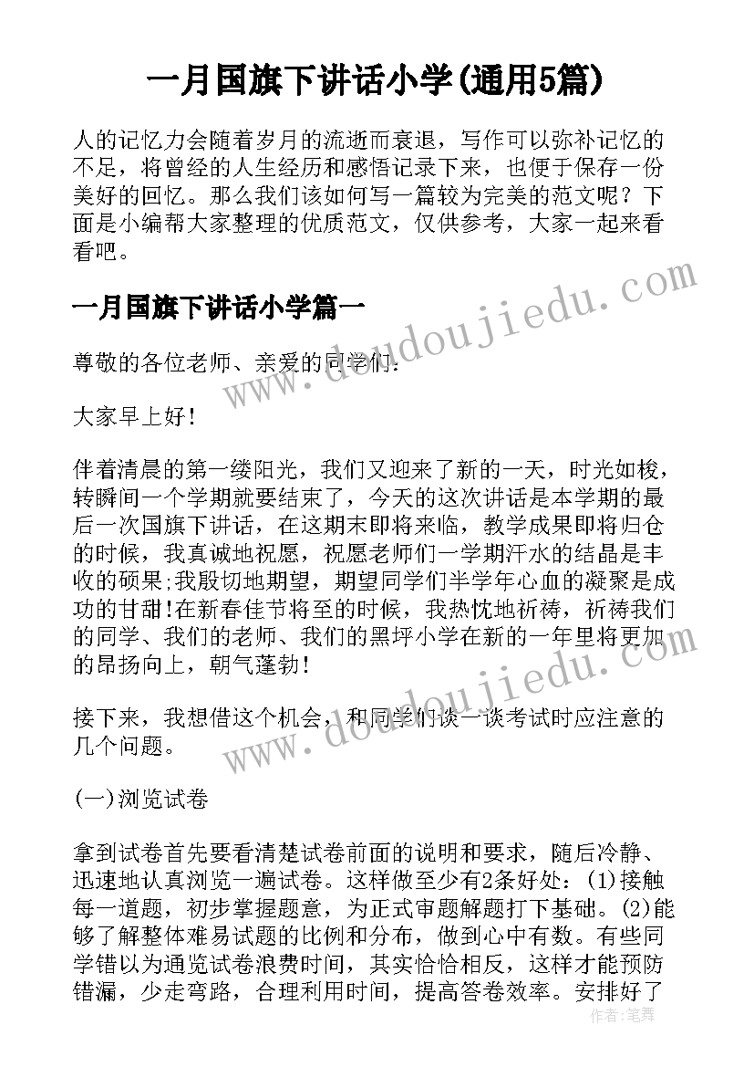 一月国旗下讲话小学(通用5篇)