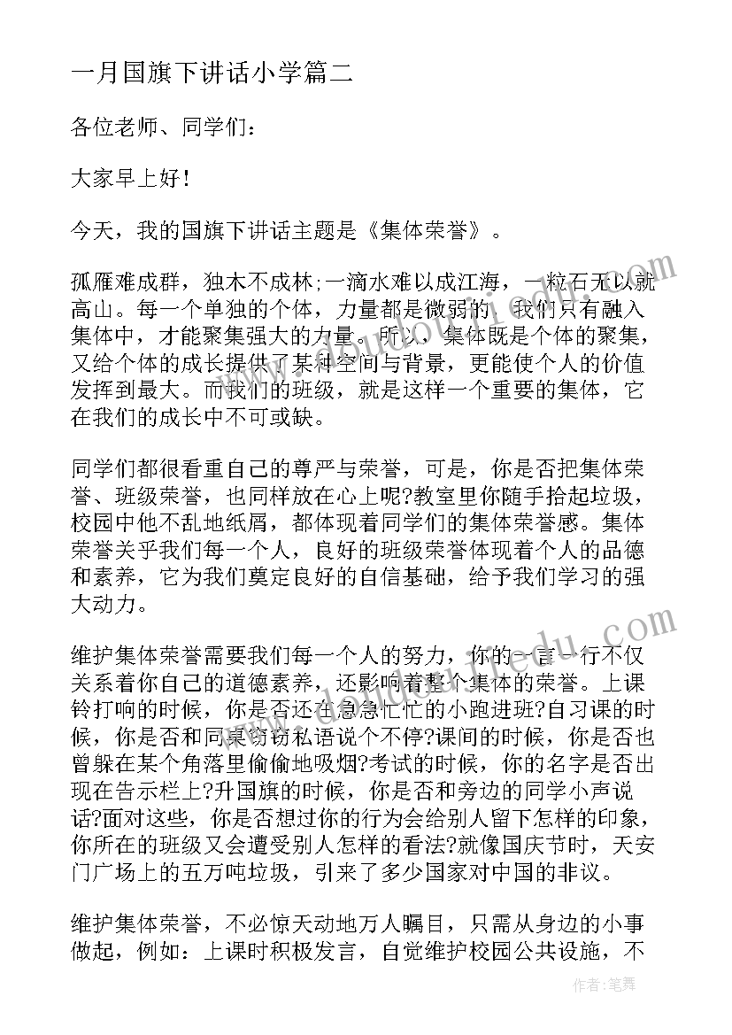 一月国旗下讲话小学(通用5篇)