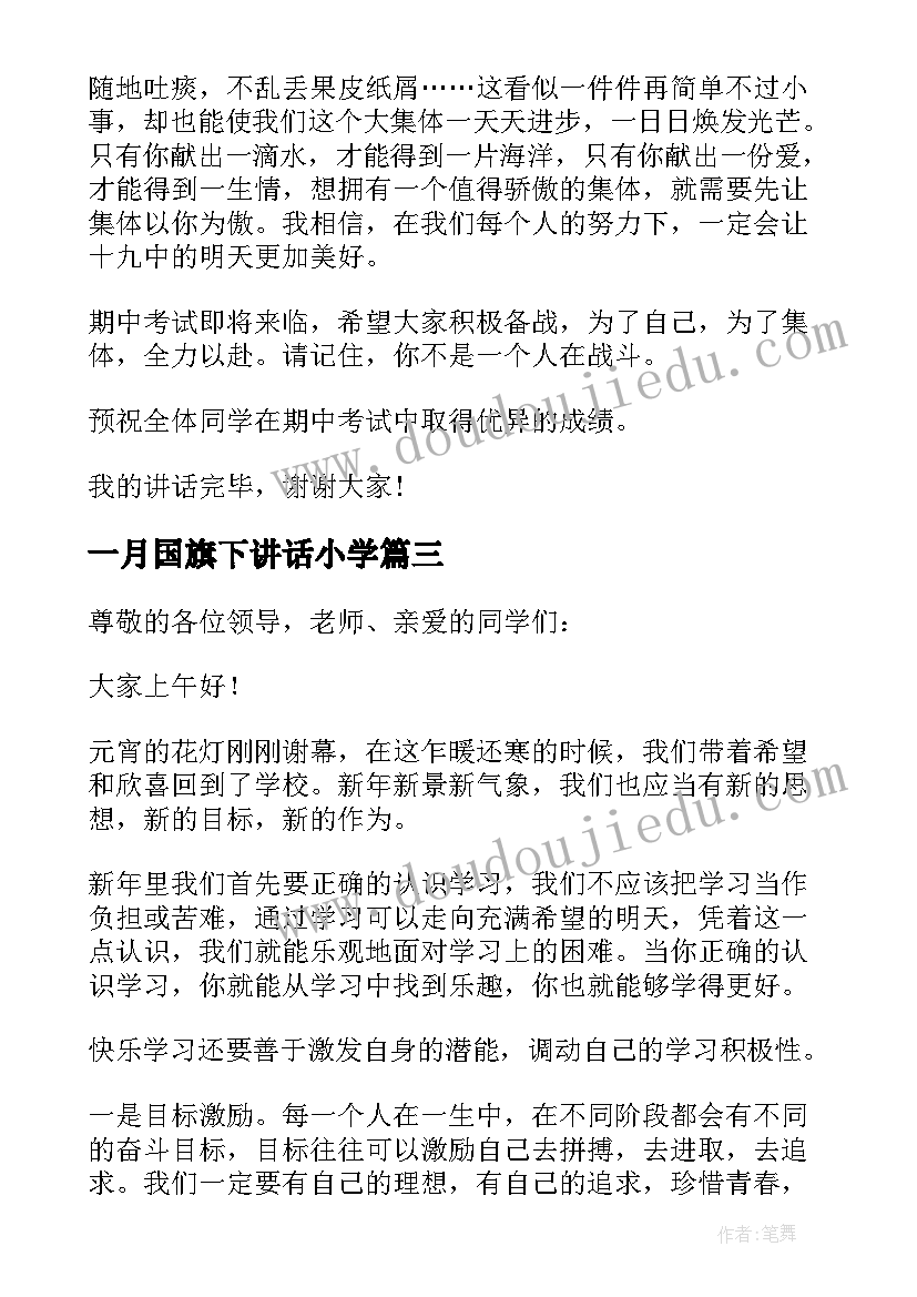 一月国旗下讲话小学(通用5篇)