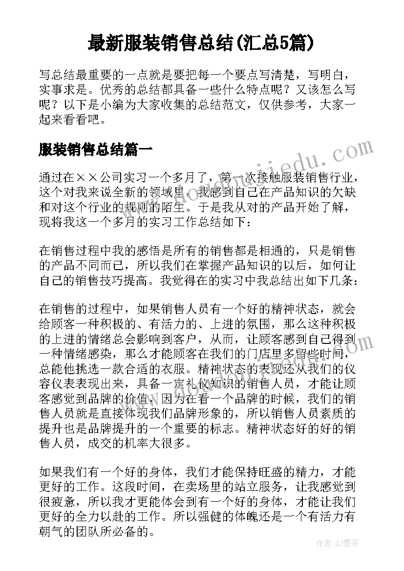 最新服装销售总结(汇总5篇)