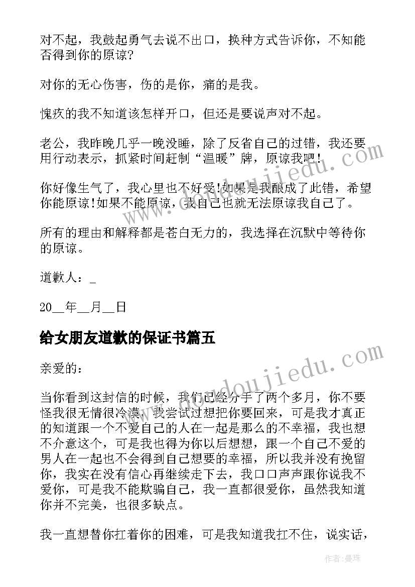 2023年给女朋友道歉的保证书(模板5篇)