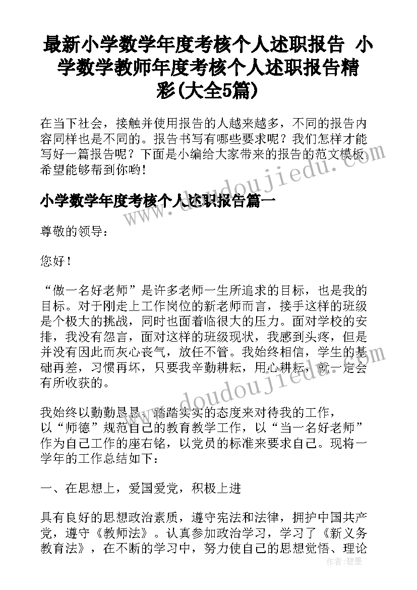 最新小学数学年度考核个人述职报告 小学数学教师年度考核个人述职报告精彩(大全5篇)