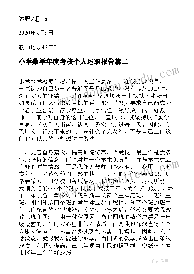 最新小学数学年度考核个人述职报告 小学数学教师年度考核个人述职报告精彩(大全5篇)