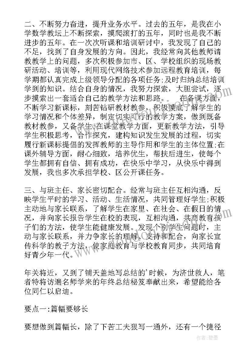 最新小学数学年度考核个人述职报告 小学数学教师年度考核个人述职报告精彩(大全5篇)