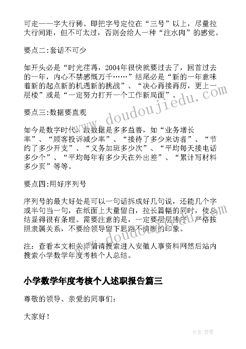 最新小学数学年度考核个人述职报告 小学数学教师年度考核个人述职报告精彩(大全5篇)