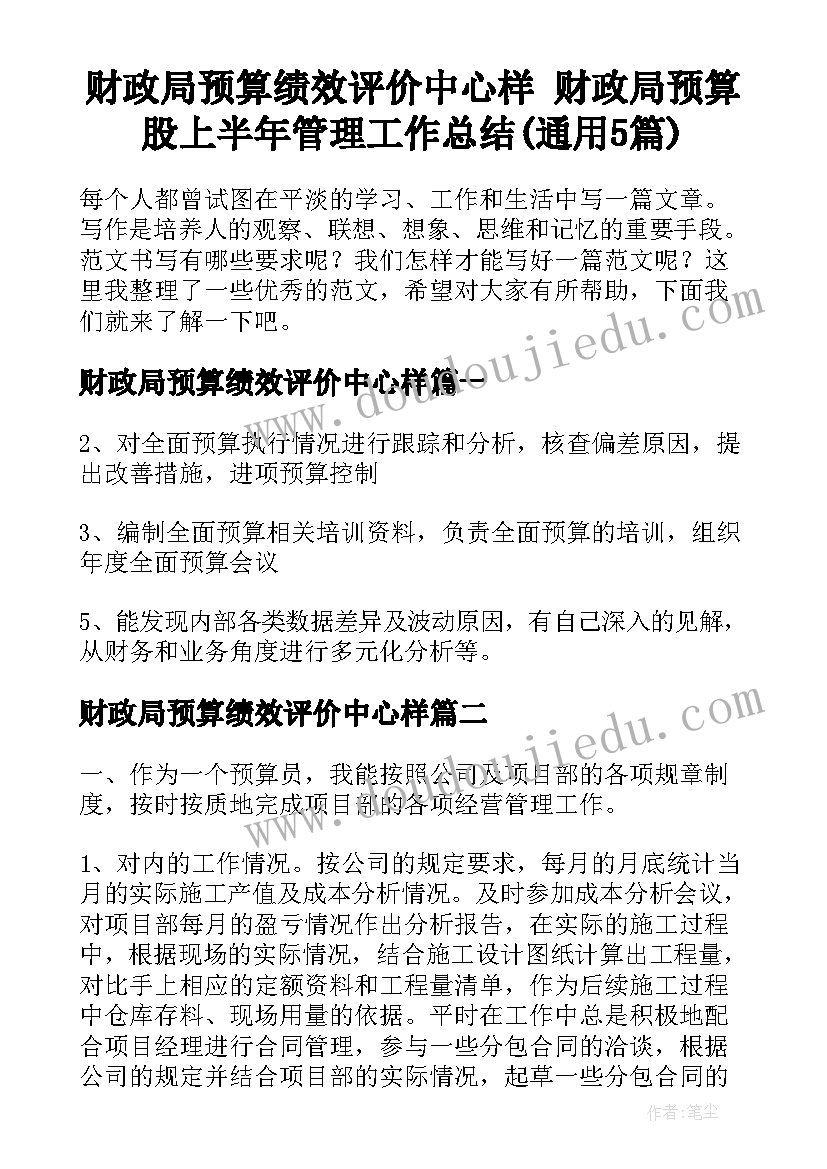 财政局预算绩效评价中心样 财政局预算股上半年管理工作总结(通用5篇)