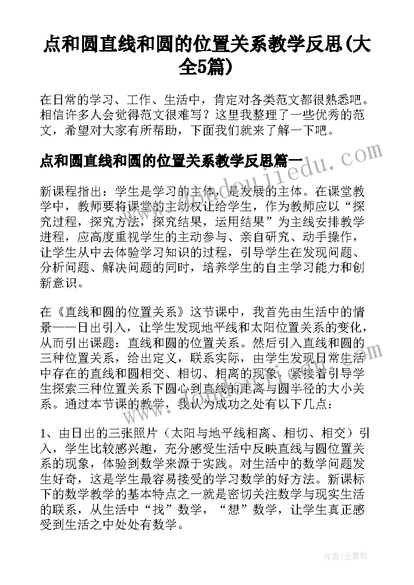 点和圆直线和圆的位置关系教学反思(大全5篇)