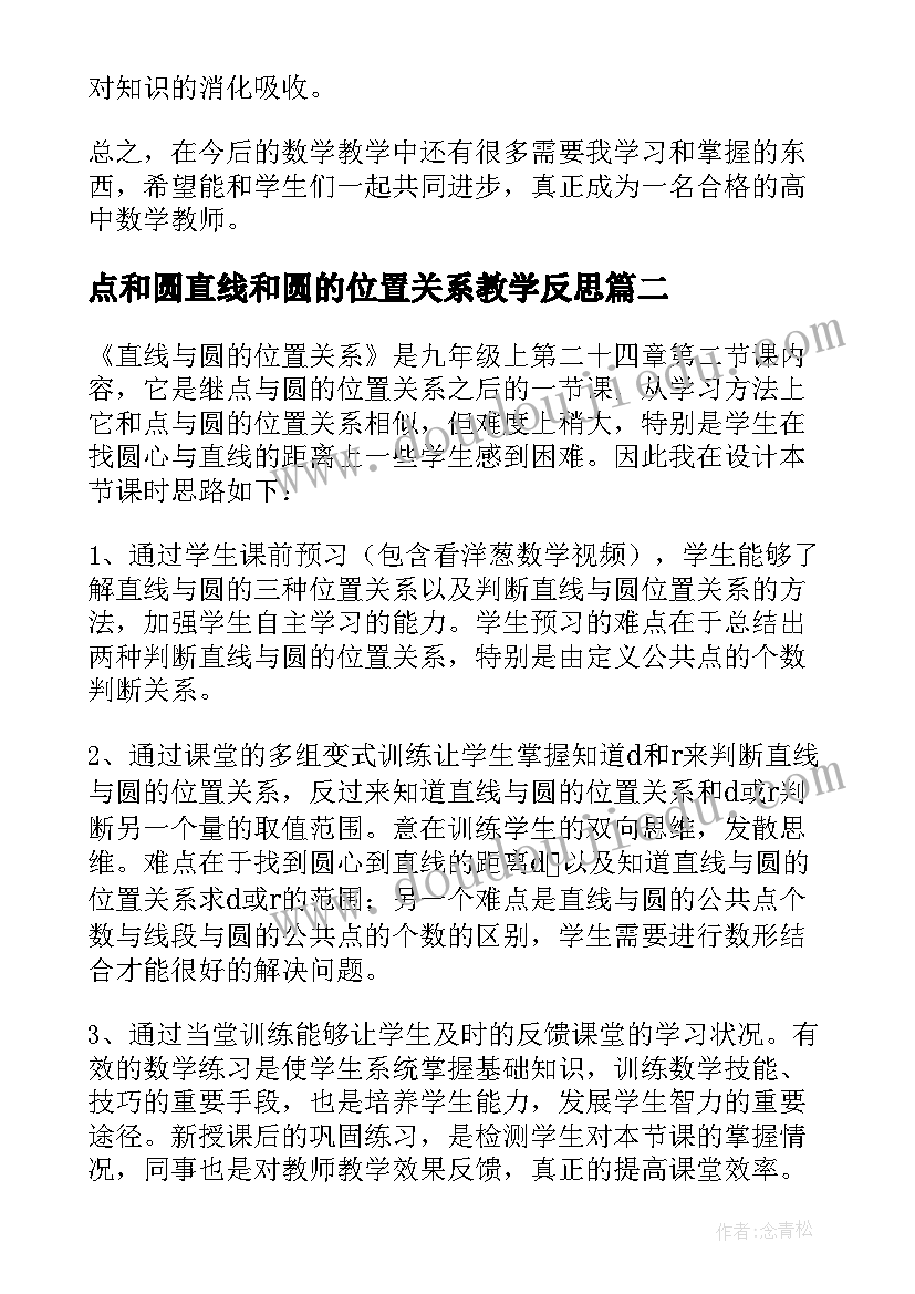 点和圆直线和圆的位置关系教学反思(大全5篇)