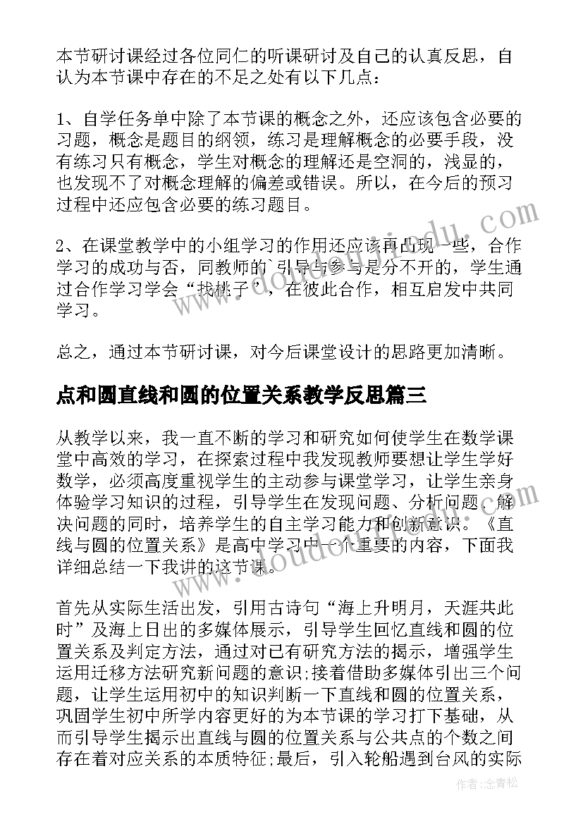 点和圆直线和圆的位置关系教学反思(大全5篇)