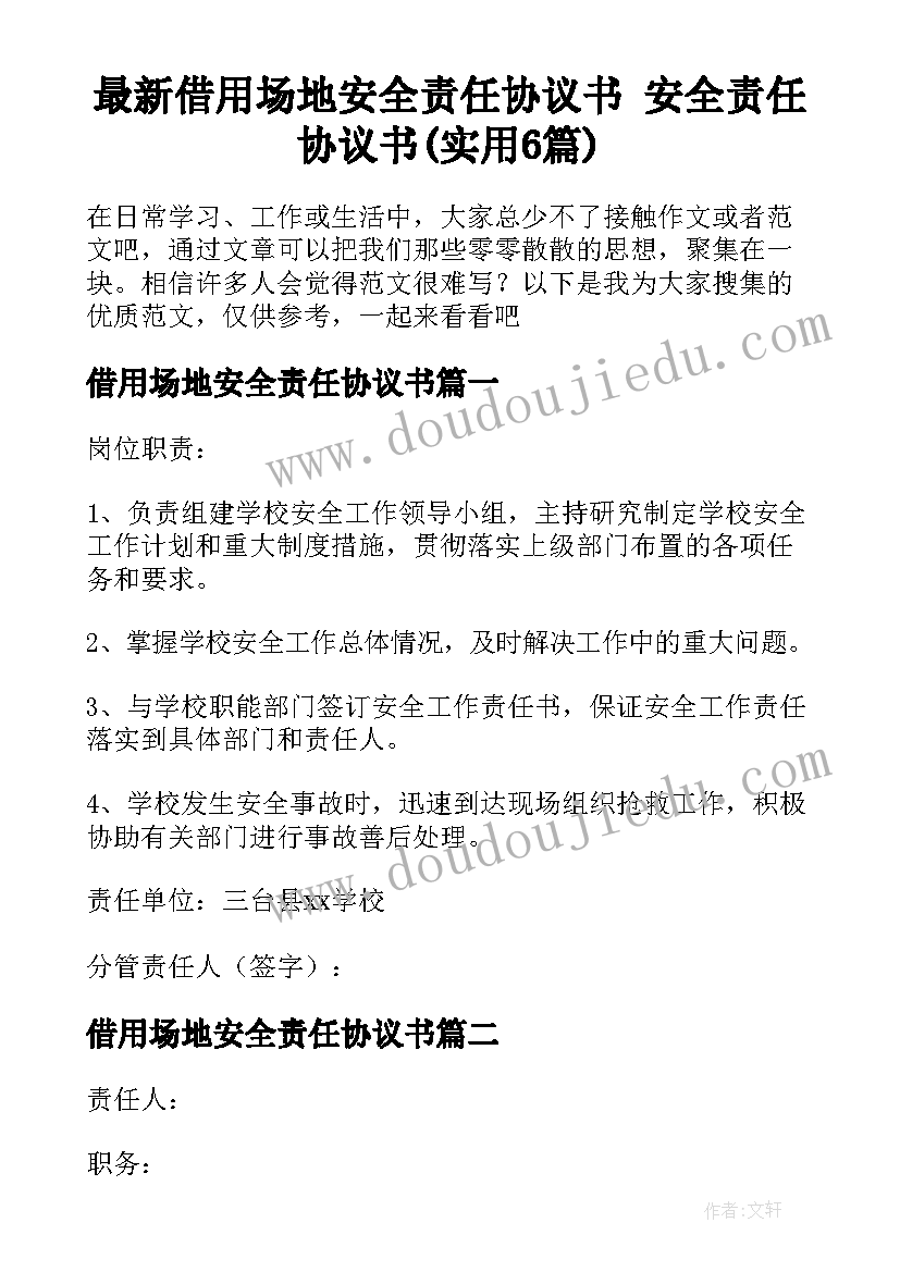 最新借用场地安全责任协议书 安全责任协议书(实用6篇)