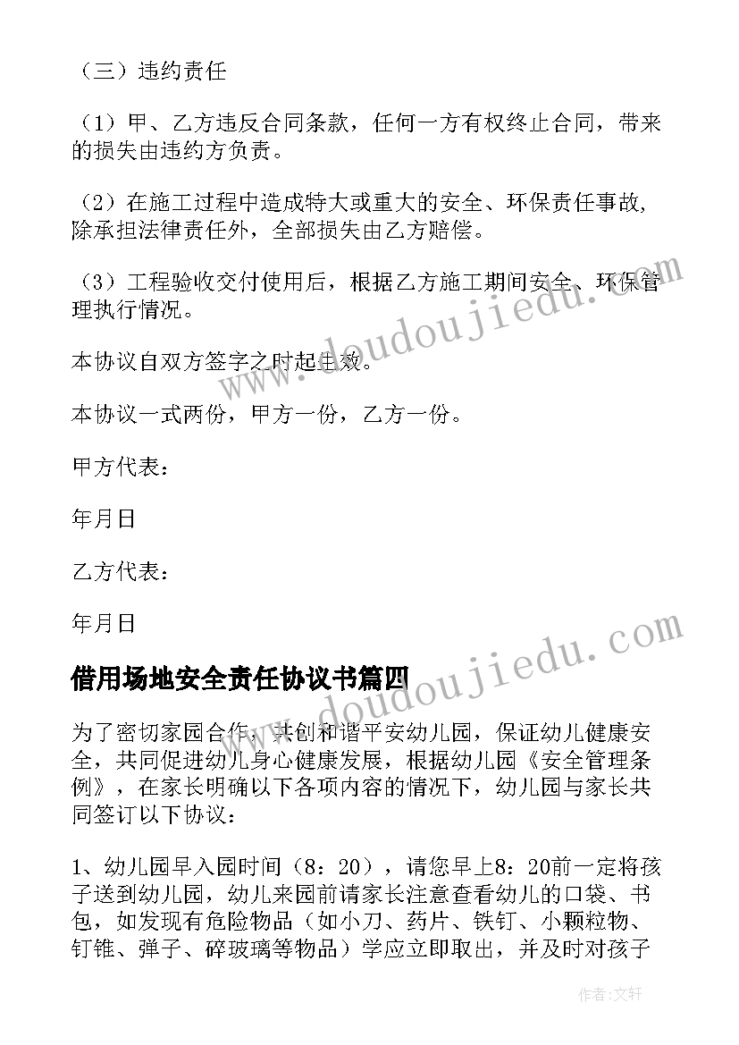 最新借用场地安全责任协议书 安全责任协议书(实用6篇)