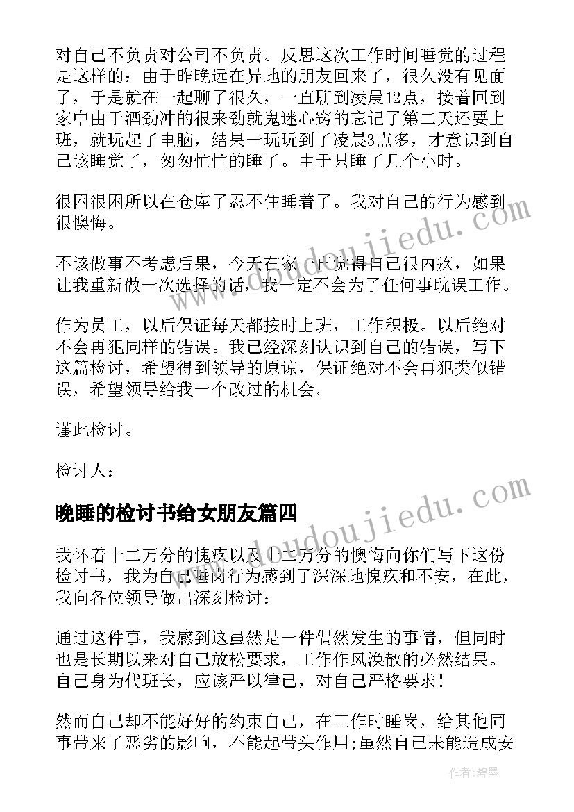 最新晚睡的检讨书给女朋友 晚上不睡觉的检讨书(优质5篇)