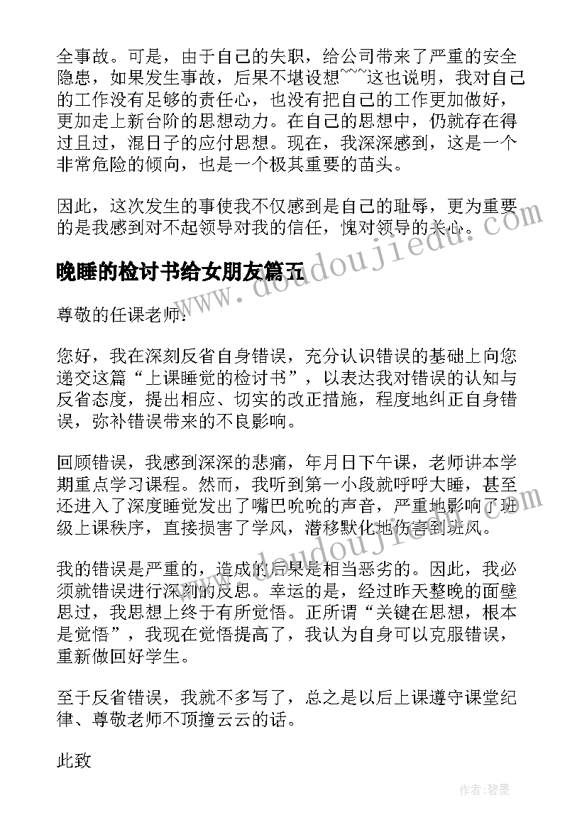 最新晚睡的检讨书给女朋友 晚上不睡觉的检讨书(优质5篇)