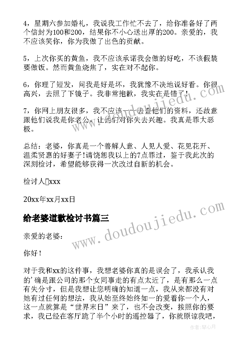 给老婆道歉检讨书(大全7篇)