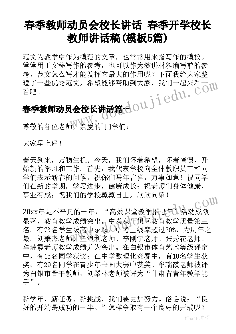 春季教师动员会校长讲话 春季开学校长教师讲话稿(模板5篇)