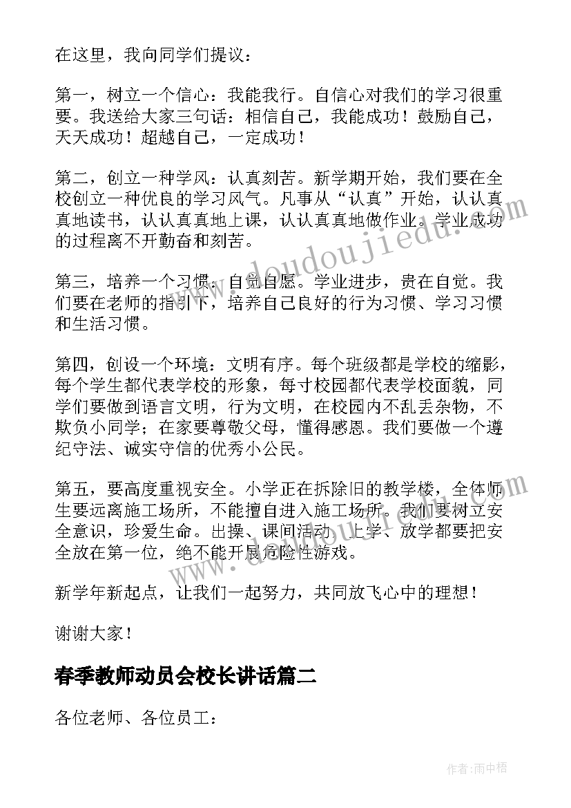 春季教师动员会校长讲话 春季开学校长教师讲话稿(模板5篇)