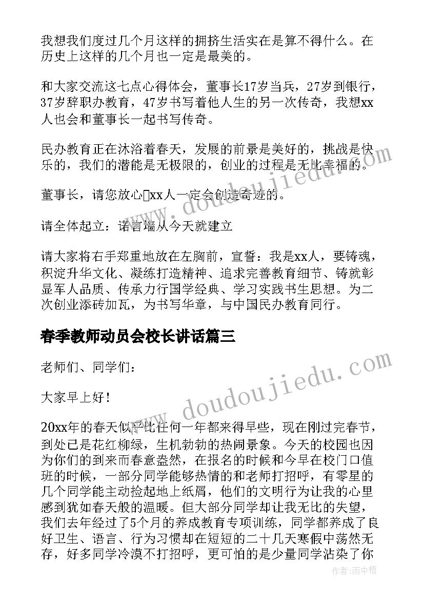 春季教师动员会校长讲话 春季开学校长教师讲话稿(模板5篇)