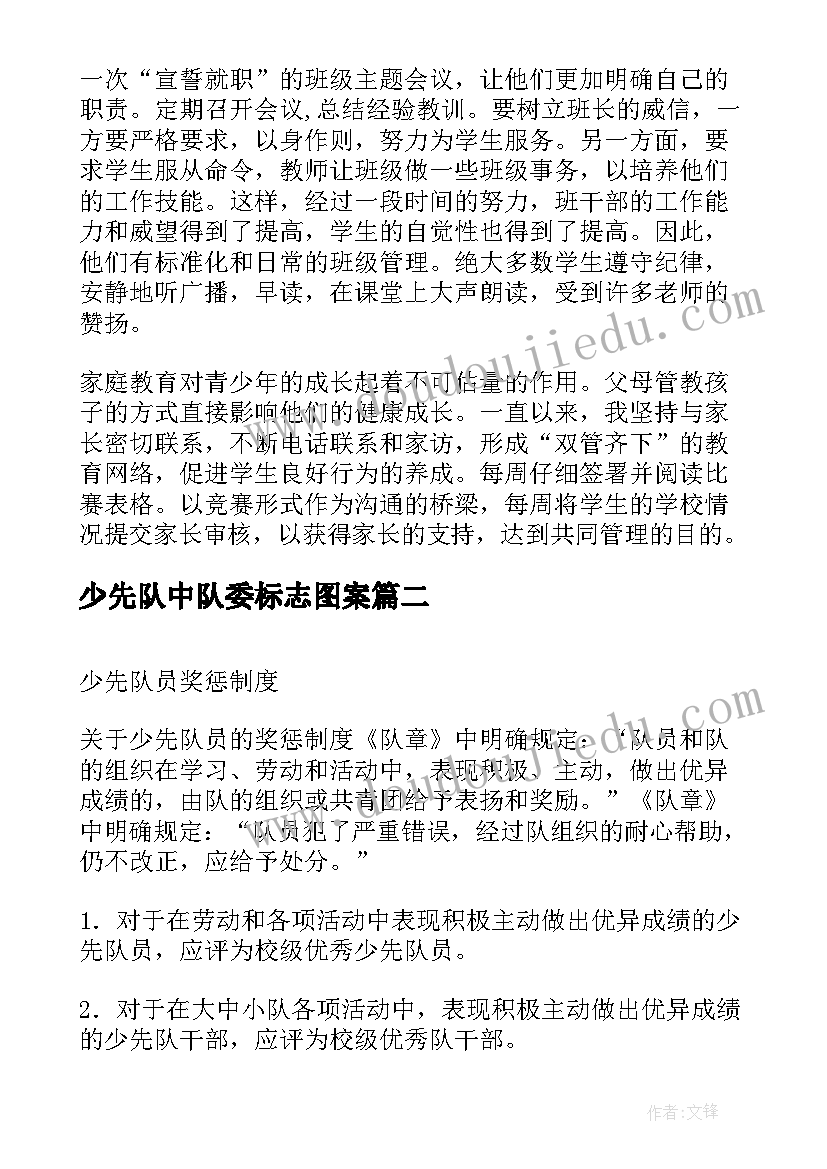 最新少先队中队委标志图案 少先队中队工作总结(模板9篇)