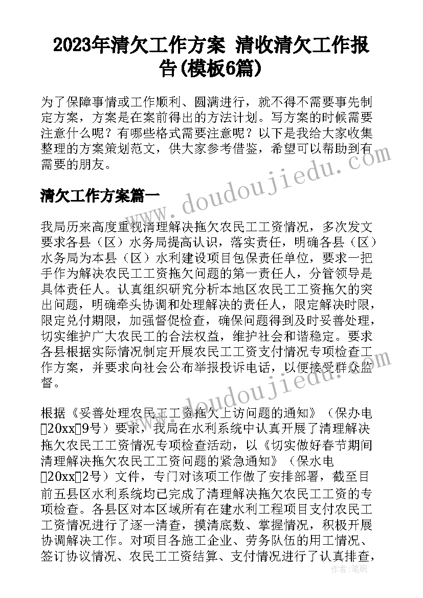 2023年清欠工作方案 清收清欠工作报告(模板6篇)