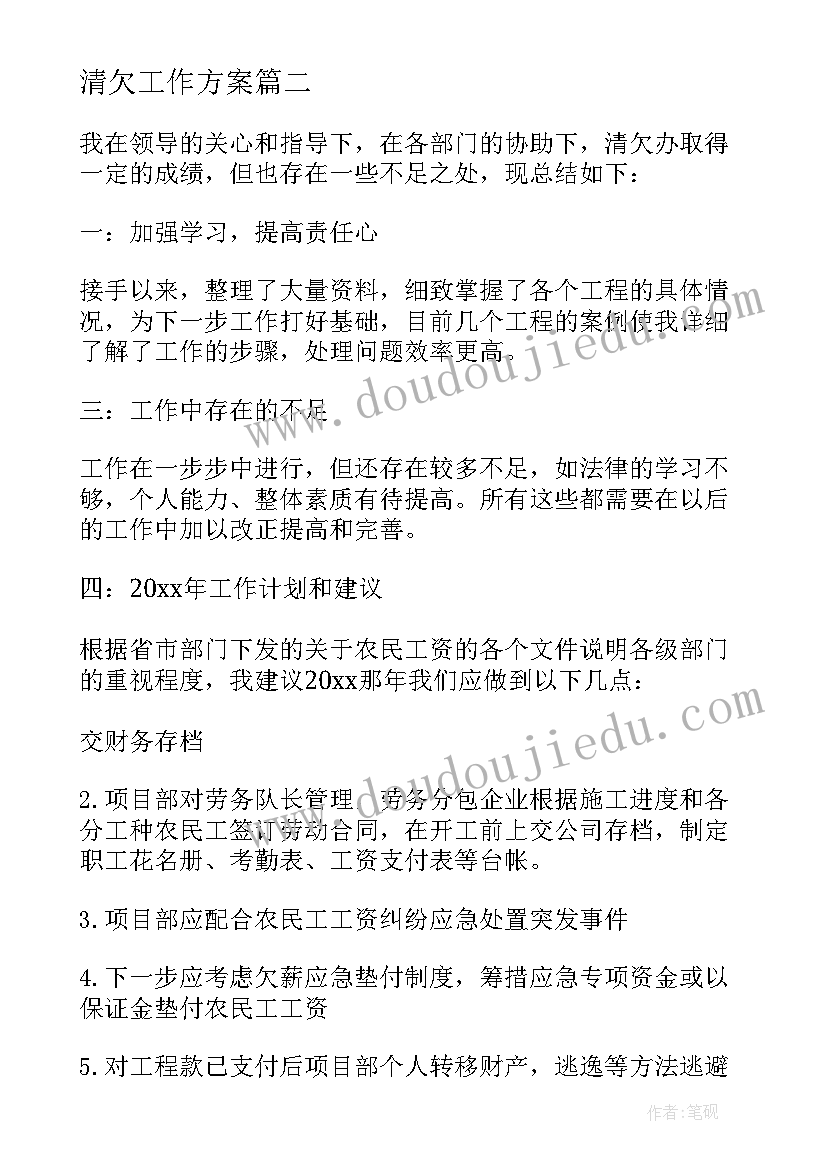 2023年清欠工作方案 清收清欠工作报告(模板6篇)