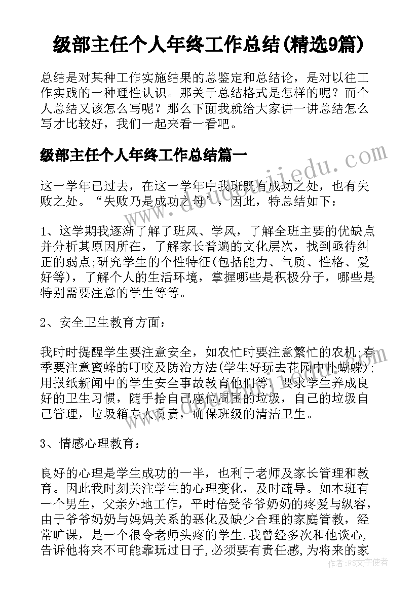 级部主任个人年终工作总结(精选9篇)