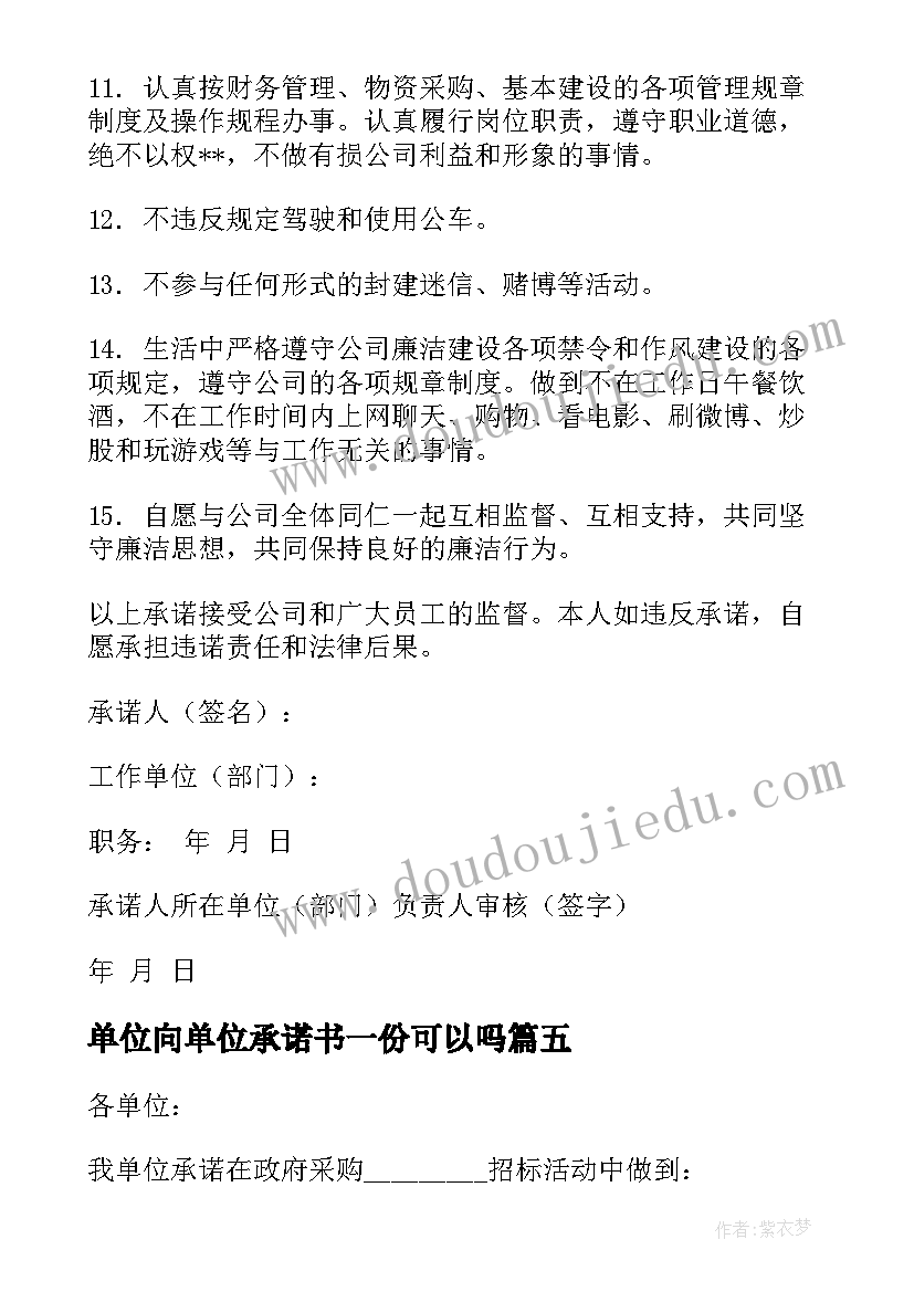 2023年单位向单位承诺书一份可以吗(精选8篇)