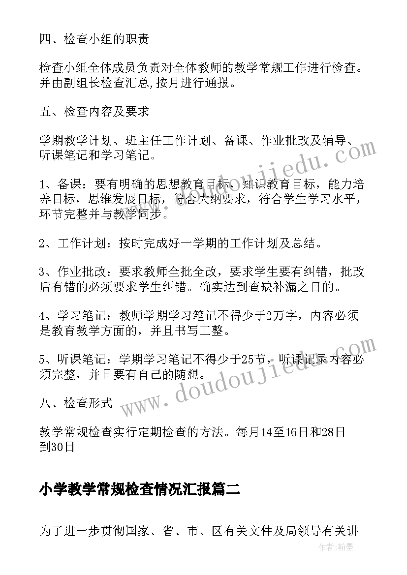 最新小学教学常规检查情况汇报(实用9篇)