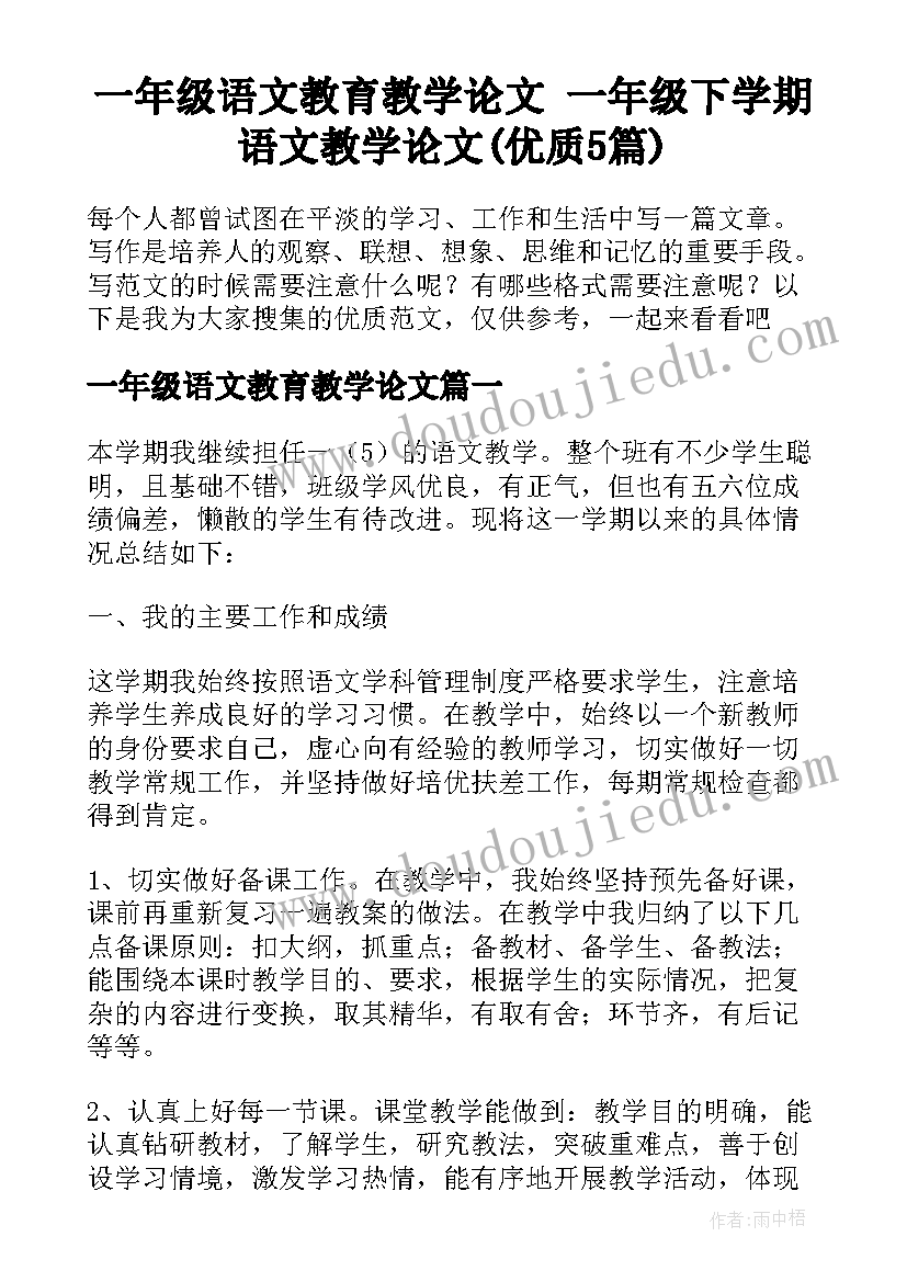 一年级语文教育教学论文 一年级下学期语文教学论文(优质5篇)