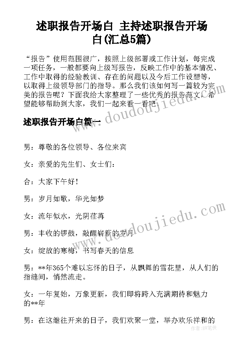 述职报告开场白 主持述职报告开场白(汇总5篇)