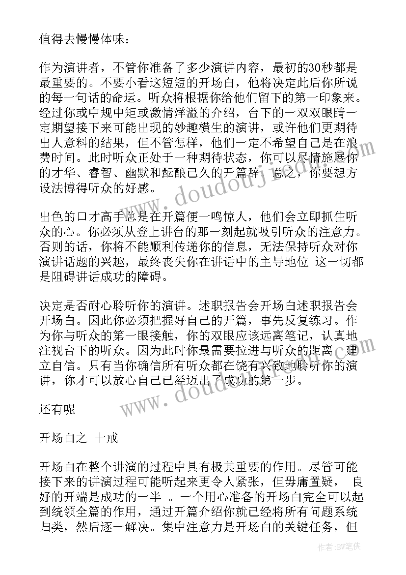 述职报告开场白 主持述职报告开场白(汇总5篇)