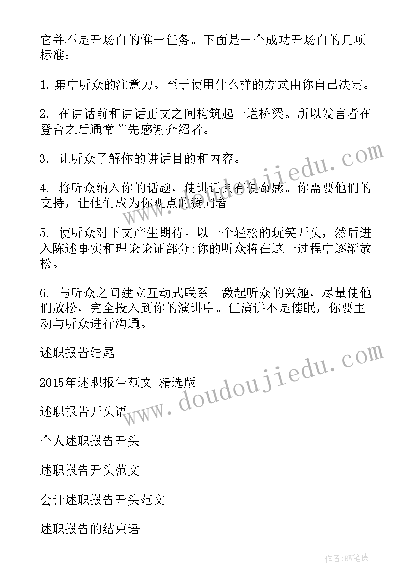 述职报告开场白 主持述职报告开场白(汇总5篇)