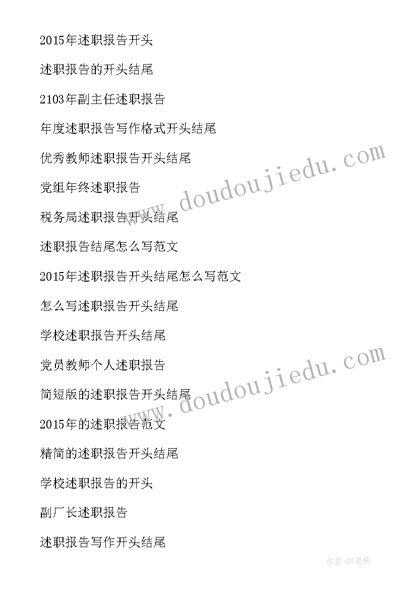 述职报告开场白 主持述职报告开场白(汇总5篇)